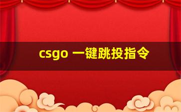 csgo 一键跳投指令